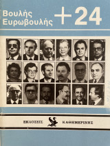 300 + 24 Βουλής και ευρωβουλής