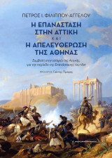 Η επανάσταση στην Αττική και η απελευθέρωση της Αθήνας: Συμβολή στην ιστορία της Αττικής, για την περίοδο της Επανάστασης του 1821