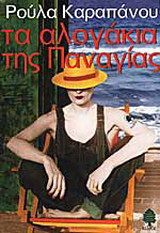 Τα αλογάκια της Παναγίας