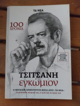 Τσιτσάνης εγκώμιον