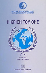 Η κρίση του ΟΗΕ