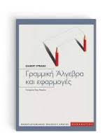 Γραμμική Άλγεβρα και Εφαρμογές