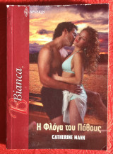 Η φλόγα του πάθους Άρλεκιν Bianca No 1449