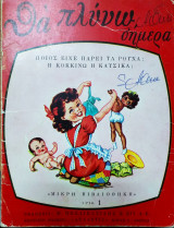 Θα πλύνω σήμερα