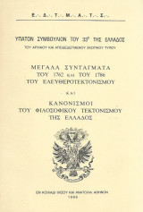 Μεγαλα συνταγματα του 1762 και του 1786 του ελευθεροτεκτονισμου