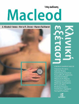 Macleod Κλινική εξέταση 14η έκδοση