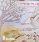 Οι Θησαυροι της γης. Ένα οικολογικο παραμύθι.
