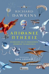 ΑΠΙΘΑΝΕΣ ΠΤΗΣΕΙΣ