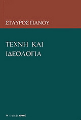 ΤΕΧΝΗ ΚΑΙ ΙΔΕΟΛΟΓΙΑ
