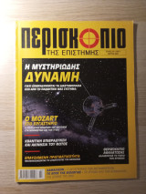 Περισκόπιο της Επιστήμης #270