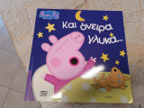 Πέππα και όνειρα γλυκά