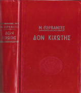 Δον Κιχώτης