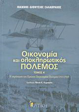 Οικονομία και ολοκληρωτικός πόλεμος (2 τόμοι)