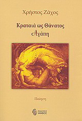 Κραταιά ως θάνατος αγάπη: Ποίηση