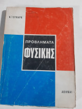 Προβληματα φυσικης [ν. γουναρης ,1972]