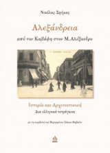 Αλεξάνδρεια, από τον Καβάφη στον Μ. Αλέξανδρο