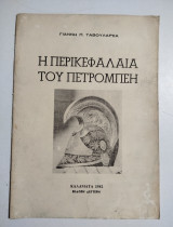 Η περικεφαλαία του Πετρόμπεη