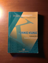 Ποινικός Κώδικας