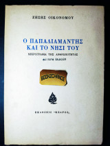 Ο ΠΑΠΑΔΙΑΜΑΝΤΗΣ ΚΑΙ ΤΟ ΝΗΣΙ ΤΟΥ