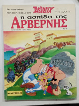 Αστεριξ η ασπιδα της Αρβερνης #Α1304