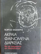 Ακραία φαινόμενα διαρκείας - Βία και τρομοκρατία στη Μεταπολίτευση