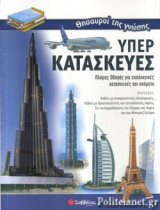 ΥΠΕΡΚΑΤΑΣΚΕΥΕΣ