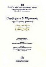 Προβλήματα και προοπτικές της ελληνικής μουσικής: Πρακτικά συμποσίου