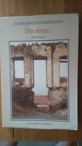 ΟΤΑΝ ΦΥΓΑΜΕ ...