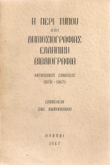 Η περί τύπου και δημοσιογραφίας ελληνική βιβλιογραφία Αυτοτελείς εκδόσεις (1831-1967)