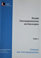 Εισαγωγή στην Επιχειρηματικότητα