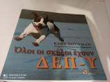 Όλοι οι σκυλοι έχουν ΔΕΠ-Υ