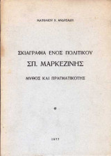 Σκιαγραφία ενός πολιτικού Σπ. Μαρκεζίνης - Μύθος και πραγματικότης