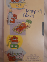Μητρική τέχνη. Από το σύλλογο μαιών, για τη μητέρα και την οικογένεια