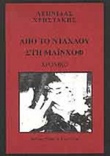 ΑΠΟ ΤΟ ΝΤΑΧΑΟΥ ΣΤΗ ΜΑΙΝΧΟΦ