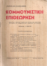 Κομμουνιστική επιθεώρηση, Αριθμός φύλλου 36-37, Απρίλης - Μάης 1945