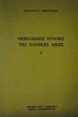 Θεμελιώδεις Έννοιες της Ποινικής Δίκης Δ΄