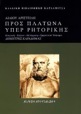 Αίλιου Αριστείδη Προς Πλάτωνα υπέρ ρητορικής: Εισαγωγή - Κείμενο - Μετάφραση - Ερμηνευτικό υπόμνημα