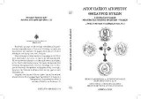 Αγίου Παϊσίου θησαυρών ευχών: Η Ιστορία των ψαλμών με δογματικό ευρετήριο προσευχών-ψαλμών