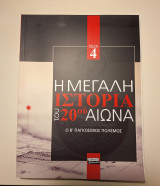 Η μεγάλη ιστορία του 20ού αιώνα. Τόμος 4