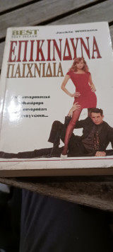 Επικίνδυνα παιχνίδια