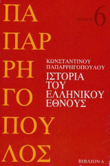 Ιστορία του ελληνικού έθνους, τόμος 6, βιβλίο 6