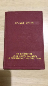 Το εκκρεμές, Δέκα μικροί Ινδιάνοι, Ο ταγματάρχης μιλούσε πολύ