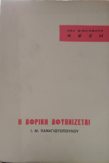 Η Αφρική αφυπνίζεται