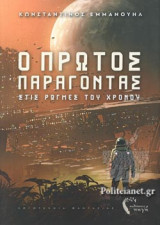 Ο ΠΡΩΤΟΣ ΠΑΡΑΓΟΝΤΑΣ