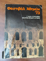 Φεστιβάλ Αθηνών 73