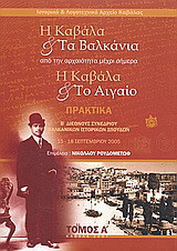 Η Καβάλα και τα Βαλκάνια. Η Καβάλα και το Αιγαίο: Από την αρχαιότητα μέχρι σήμερα: Πρακτικά Β΄ διεθνούς συνεδρίου Βαλκανικών Ιστορικών Σπουδών, 15-18 Σεπτεμβρίου 2005