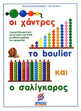 Οι χάντρες, το boulier και ο σαλίγκαρος