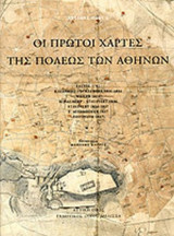 ΟΙ ΠΡΩΤΟΙ ΧΑΡΤΕΣ ΤΗΣ ΠΟΛΕΩΣ ΤΩΝ ΑΘΗΝΩΝ