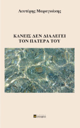 Κανείς δεν διαλέγει τον πατέρα του
