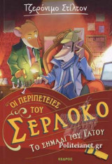 ΤΟ ΣΗΜΑΔΙ ΤΟΥ ΓΑΤΟΥ